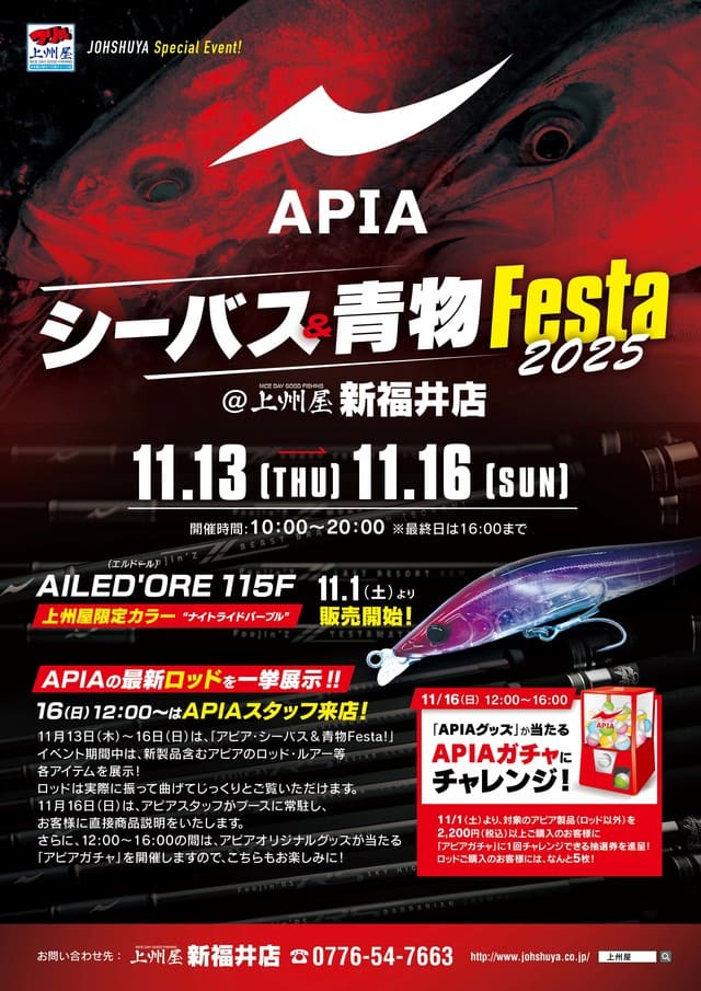 イベント情報】上州屋新福井店『シーバス＆青物Festa2025』 | イベント